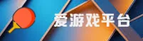 【官方】爱游戏官网 - 2026新版入口